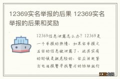 12369实名举报的后果 12369实名举报的后果和奖励