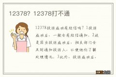 12378？12378打不通