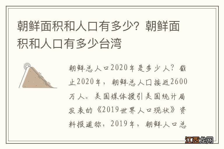 朝鲜面积和人口有多少？朝鲜面积和人口有多少台湾