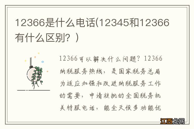 12345和12366有什么区别？ 12366是什么电话