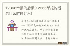 12366举报的后果什么时候介入 12366举报的后果