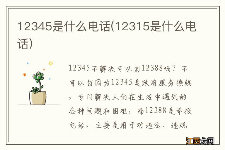 12315是什么电话 12345是什么电话