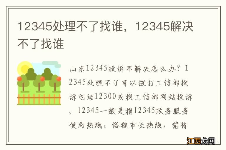 12345处理不了找谁，12345解决不了找谁