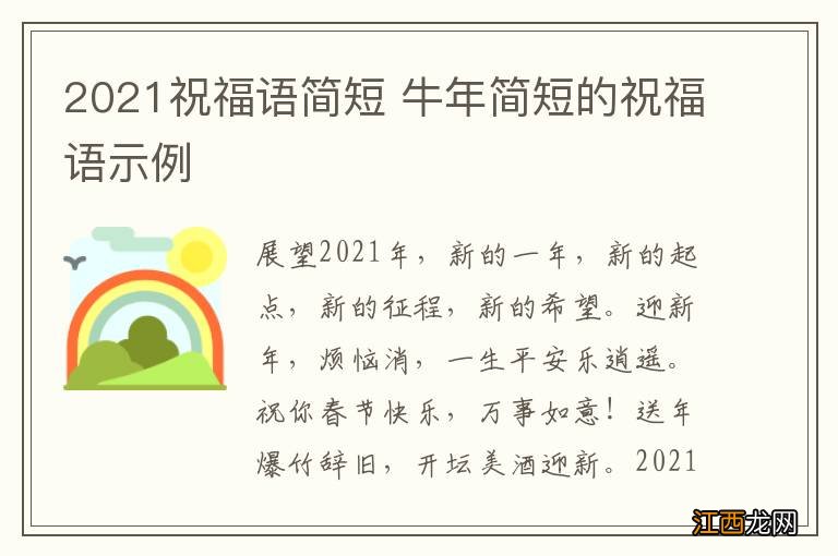 2021祝福语简短 牛年简短的祝福语示例