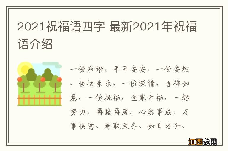 2021祝福语四字 最新2021年祝福语介绍