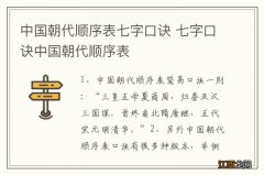 中国朝代顺序表七字口诀 七字口诀中国朝代顺序表