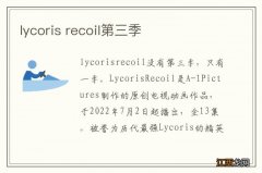 lycoris recoil第三季