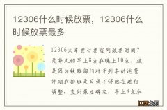 12306什么时候放票，12306什么时候放票最多