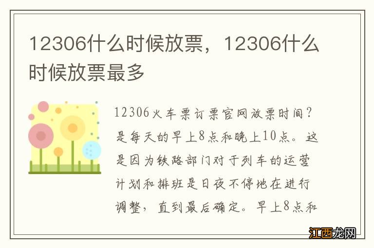 12306什么时候放票，12306什么时候放票最多