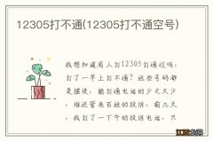 12305打不通空号 12305打不通