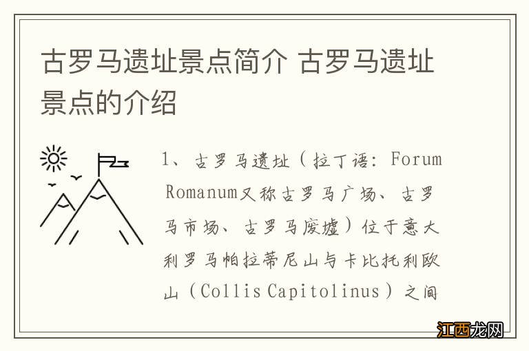 古罗马遗址景点简介 古罗马遗址景点的介绍