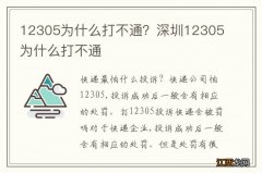 12305为什么打不通？深圳12305为什么打不通