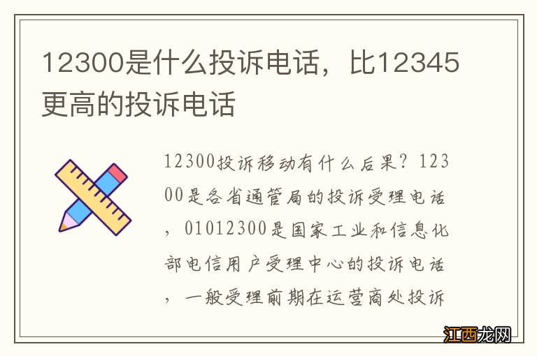 12300是什么投诉电话，比12345更高的投诉电话