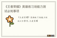 《王者荣耀》英雄练习场能力测试必知事项