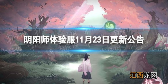 阴阳师体验服11月23日更新公告 阴阳师全新阴阳寮上线