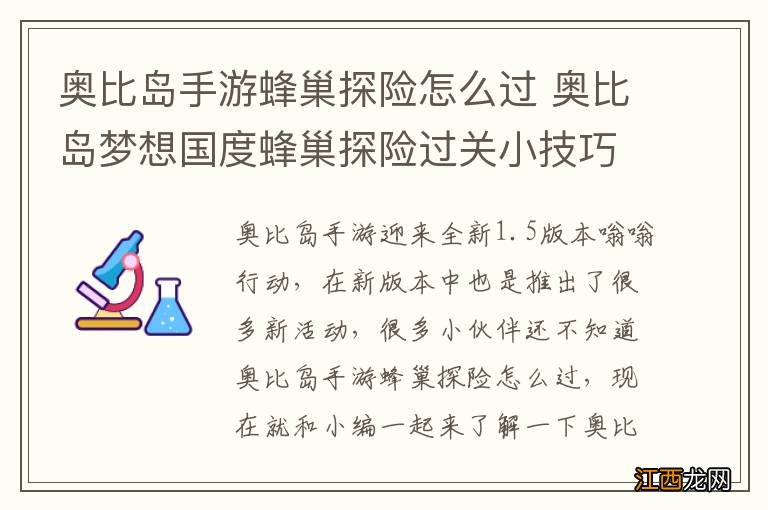 奥比岛手游蜂巢探险怎么过 奥比岛梦想国度蜂巢探险过关小技巧