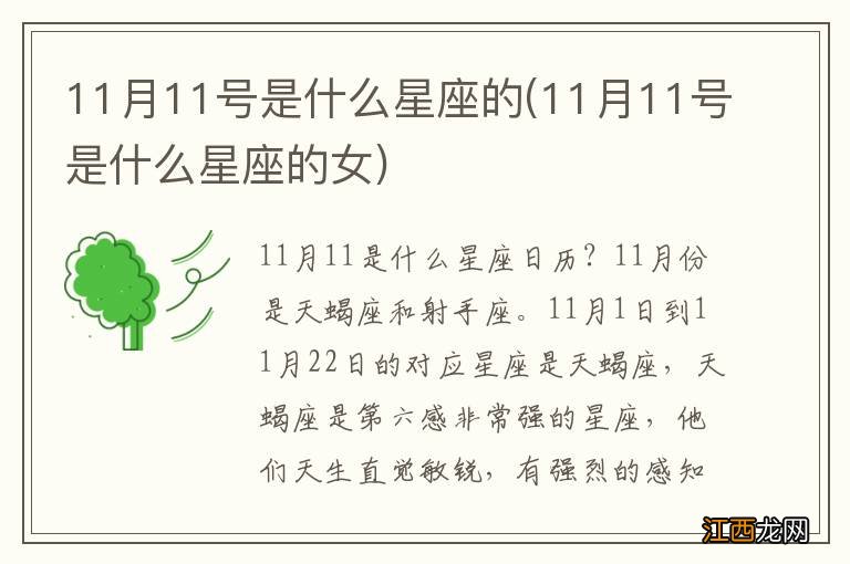 11月11号是什么星座的女 11月11号是什么星座的