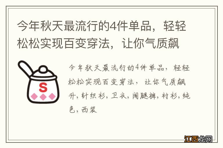 今年秋天最流行的4件单品，轻轻松松实现百变穿法，让你气质飙升