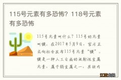 115号元素有多恐怖？118号元素有多恐怖