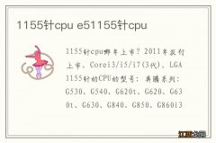 1155针cpu e51155针cpu