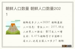 朝鲜人口数量 朝鲜人口数量2021