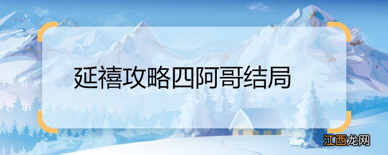 延禧攻略四阿哥结局 延禧攻略四阿哥的结局是什么