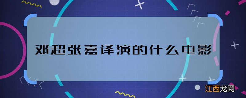 邓超张嘉译演的什么电影 邓超张嘉译合作什么电影