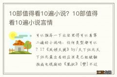 10部值得看10遍小说？10部值得看10遍小说言情