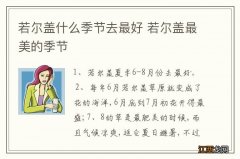 若尔盖什么季节去最好 若尔盖最美的季节