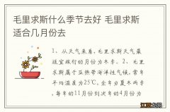 毛里求斯什么季节去好 毛里求斯适合几月份去