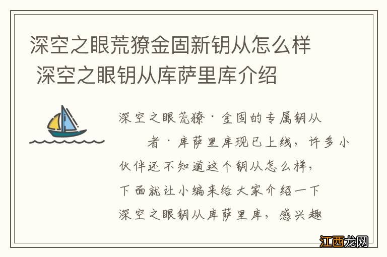 深空之眼荒獠金固新钥从怎么样 深空之眼钥从库萨里库介绍