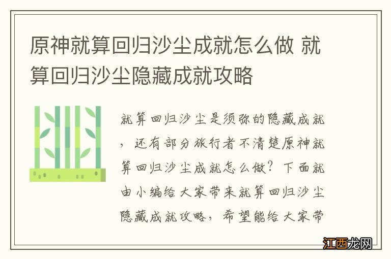 原神就算回归沙尘成就怎么做 就算回归沙尘隐藏成就攻略