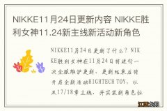 NIKKE11月24日更新内容 NIKKE胜利女神11.24新主线新活动新角色