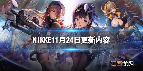 NIKKE11月24日更新内容 NIKKE胜利女神11.24新主线新活动新角色