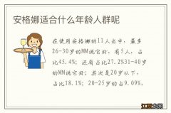 安格娜适合什么年龄人群呢