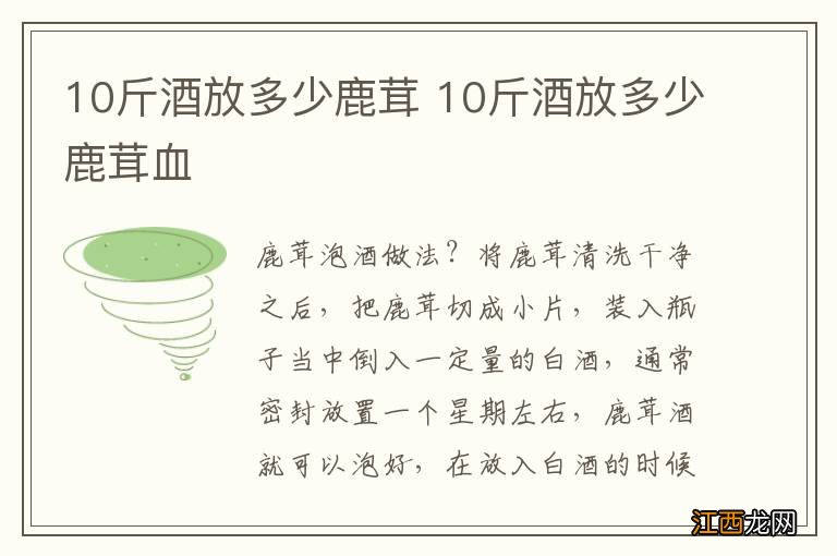 10斤酒放多少鹿茸 10斤酒放多少鹿茸血