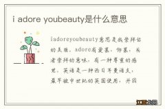 i adore youbeauty是什么意思