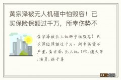 黄宗泽被无人机砸中怕毁容！已买保险保额过千万，所幸伤势不严重