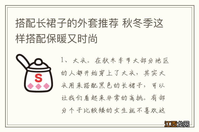 搭配长裙子的外套推荐 秋冬季这样搭配保暖又时尚