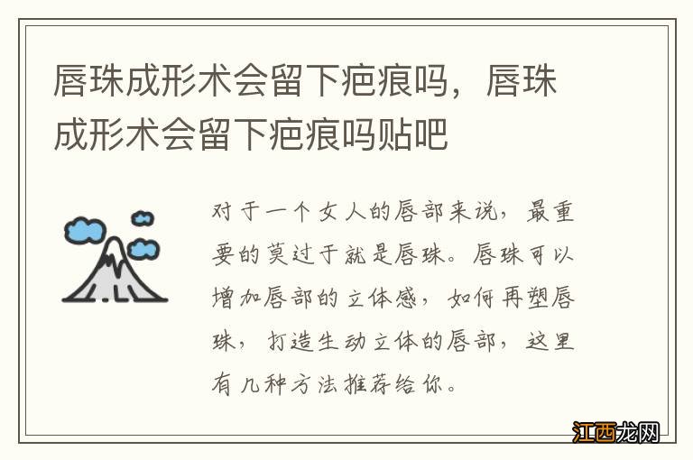 唇珠成形术会留下疤痕吗,唇珠成形术会留下疤痕吗贴吧