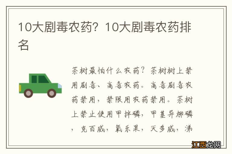 10大剧毒农药？10大剧毒农药排名