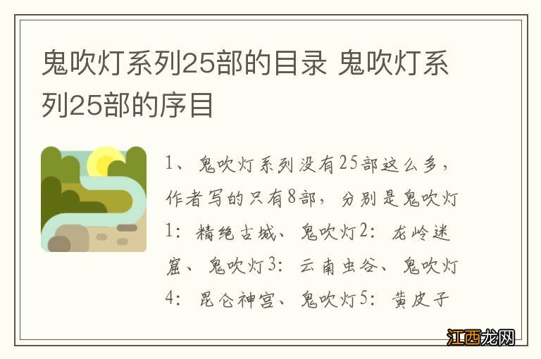 鬼吹灯系列25部的目录 鬼吹灯系列25部的序目