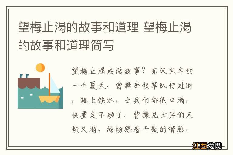 望梅止渴的故事和道理 望梅止渴的故事和道理简写