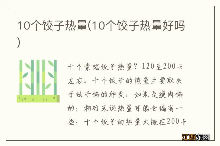 10个饺子热量好吗 10个饺子热量