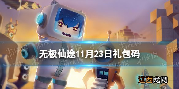 无极仙途11月23日礼包码是什么 无极仙途礼包码11.23最新