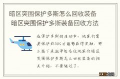 暗区突围保护多斯怎么回收装备 暗区突围保护多斯装备回收方法