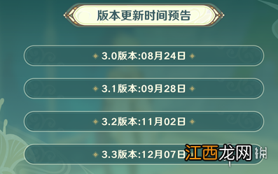 原神3.3前瞻直播时间 原神3.3前瞻直播什么时候