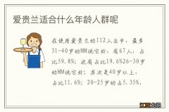 爱贵兰适合什么年龄人群呢