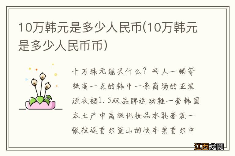 10万韩元是多少人民币币 10万韩元是多少人民币