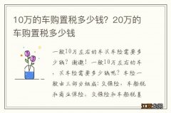 10万的车购置税多少钱？20万的车购置税多少钱